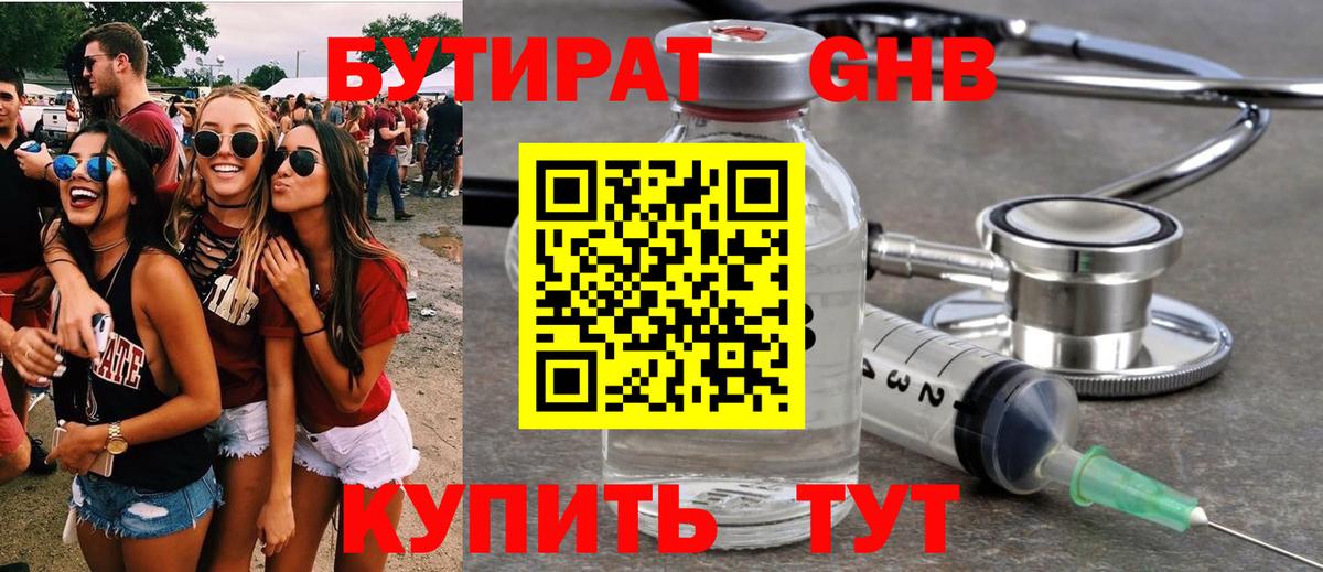 Бутират жидкий экстази  Вход с VPN  Осинники 
