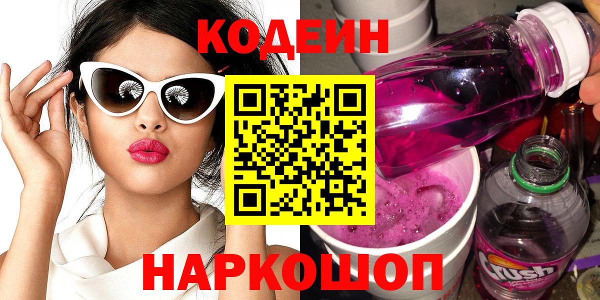 Кодеин Purple Drank  Вход с VPN  Осинники  Кодеиновый сироп Lean Purple Drank 